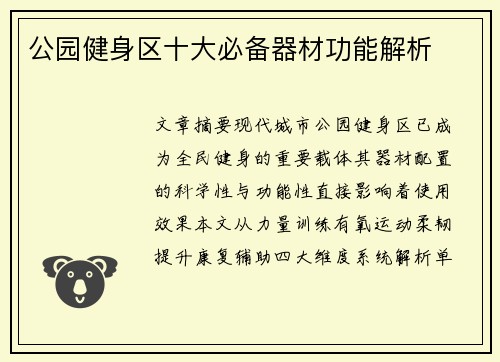 公园健身区十大必备器材功能解析