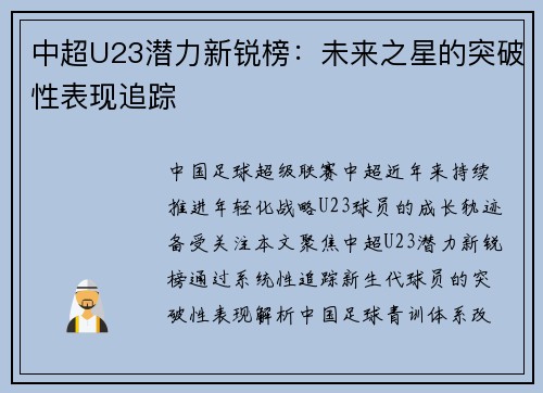 中超U23潜力新锐榜：未来之星的突破性表现追踪
