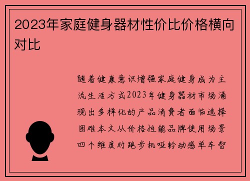 2023年家庭健身器材性价比价格横向对比
