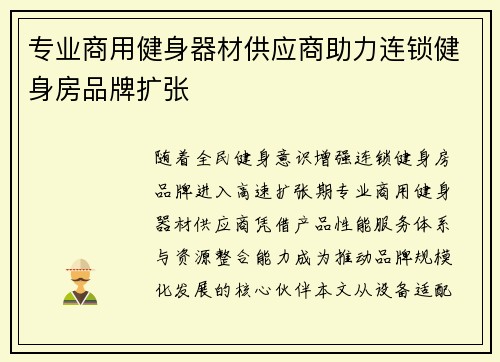 专业商用健身器材供应商助力连锁健身房品牌扩张