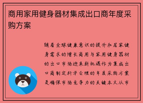 商用家用健身器材集成出口商年度采购方案