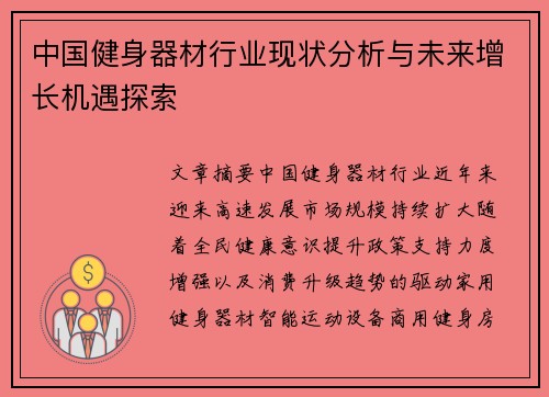 中国健身器材行业现状分析与未来增长机遇探索