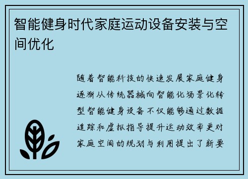 智能健身时代家庭运动设备安装与空间优化