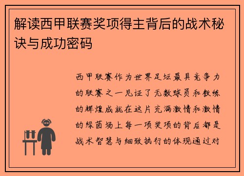 解读西甲联赛奖项得主背后的战术秘诀与成功密码