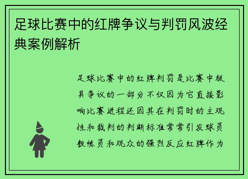足球比赛中的红牌争议与判罚风波经典案例解析