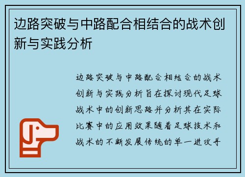 边路突破与中路配合相结合的战术创新与实践分析