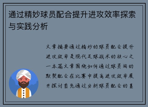 通过精妙球员配合提升进攻效率探索与实践分析