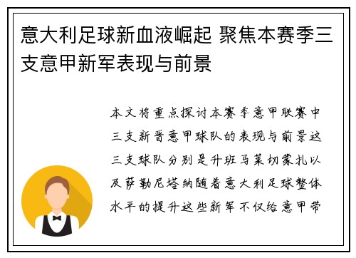 意大利足球新血液崛起 聚焦本赛季三支意甲新军表现与前景
