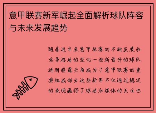 意甲联赛新军崛起全面解析球队阵容与未来发展趋势