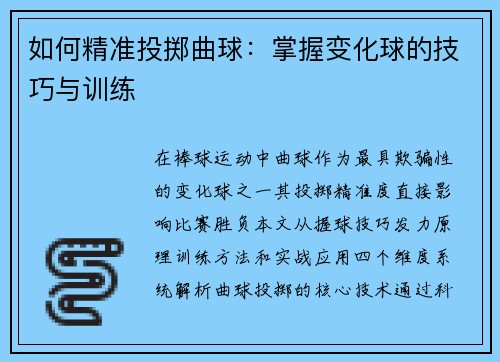 如何精准投掷曲球：掌握变化球的技巧与训练