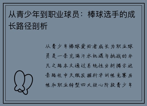 从青少年到职业球员：棒球选手的成长路径剖析