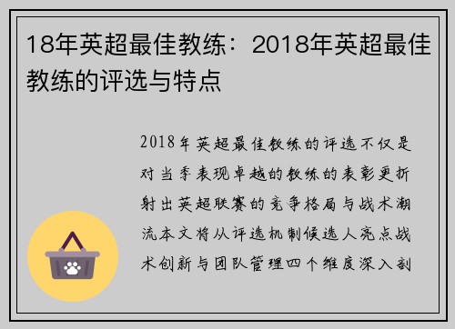 18年英超最佳教练：2018年英超最佳教练的评选与特点