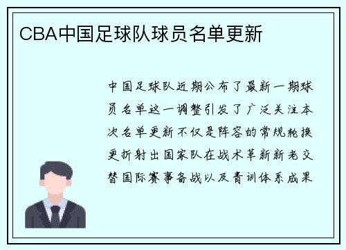 CBA中国足球队球员名单更新