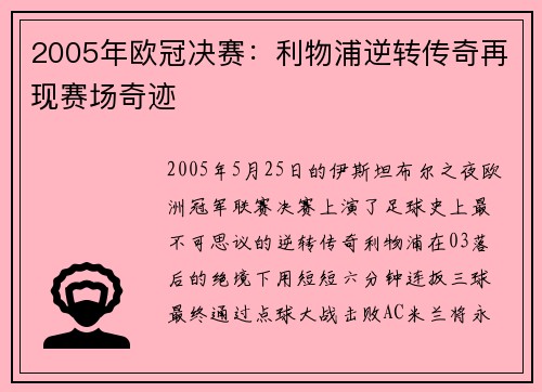 2005年欧冠决赛：利物浦逆转传奇再现赛场奇迹
