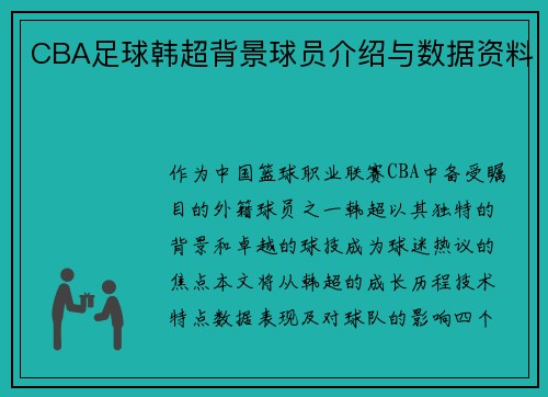 CBA足球韩超背景球员介绍与数据资料