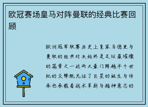 欧冠赛场皇马对阵曼联的经典比赛回顾