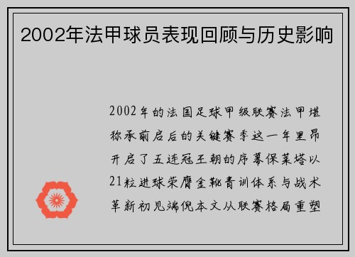 2002年法甲球员表现回顾与历史影响