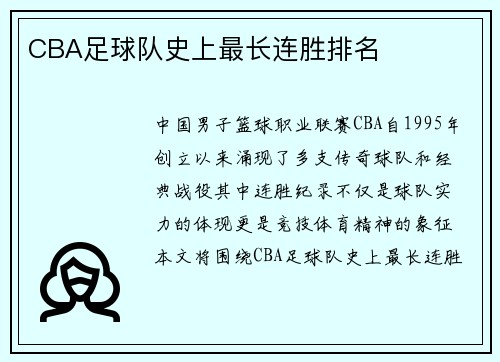 CBA足球队史上最长连胜排名