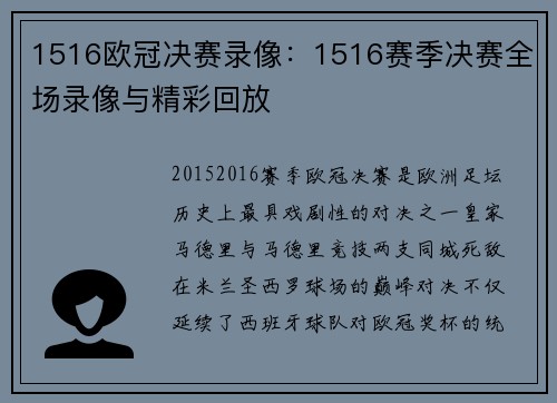 1516欧冠决赛录像：1516赛季决赛全场录像与精彩回放