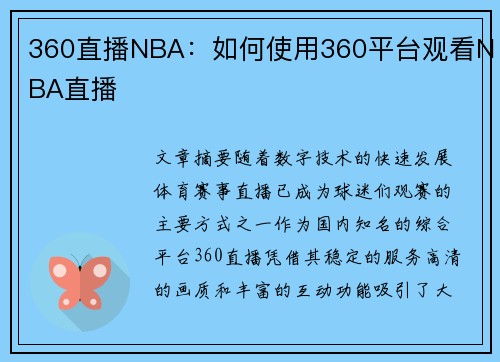360直播NBA：如何使用360平台观看NBA直播