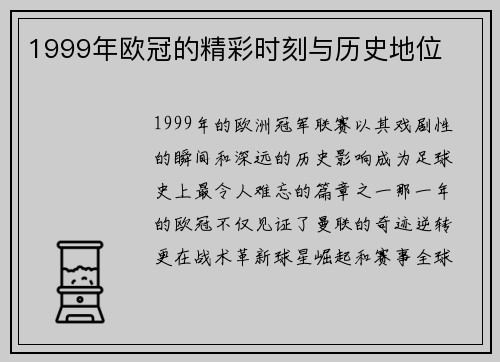 1999年欧冠的精彩时刻与历史地位