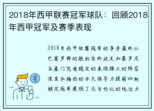 2018年西甲联赛冠军球队：回顾2018年西甲冠军及赛季表现