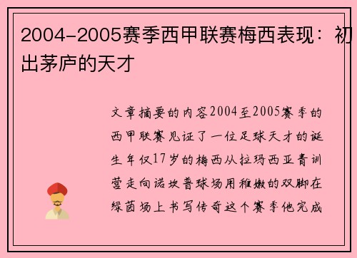 2004-2005赛季西甲联赛梅西表现：初出茅庐的天才