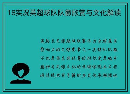 18实况英超球队队徽欣赏与文化解读