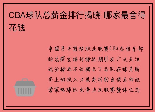 CBA球队总薪金排行揭晓 哪家最舍得花钱