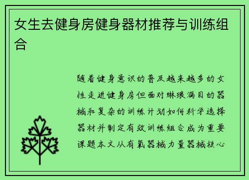 女生去健身房健身器材推荐与训练组合