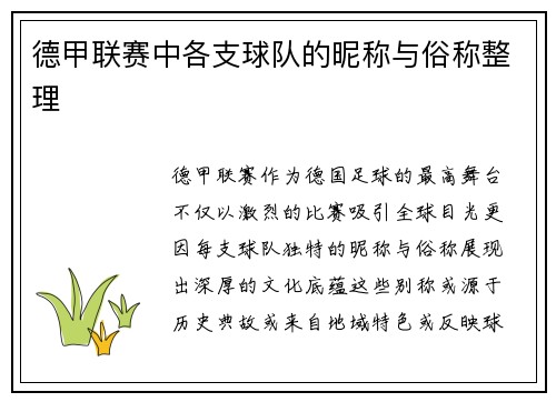 德甲联赛中各支球队的昵称与俗称整理