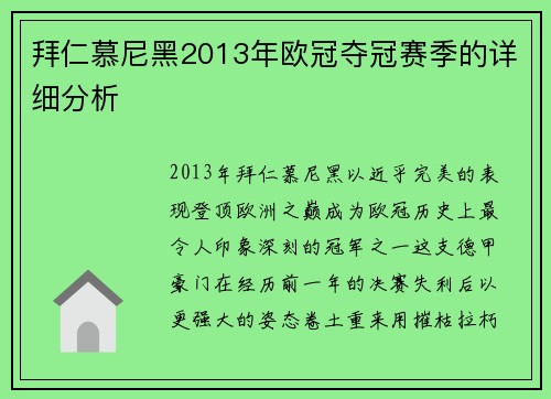 拜仁慕尼黑2013年欧冠夺冠赛季的详细分析