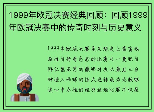 1999年欧冠决赛经典回顾：回顾1999年欧冠决赛中的传奇时刻与历史意义