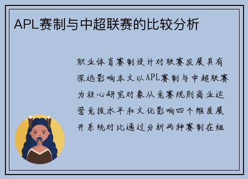 APL赛制与中超联赛的比较分析