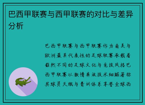 巴西甲联赛与西甲联赛的对比与差异分析