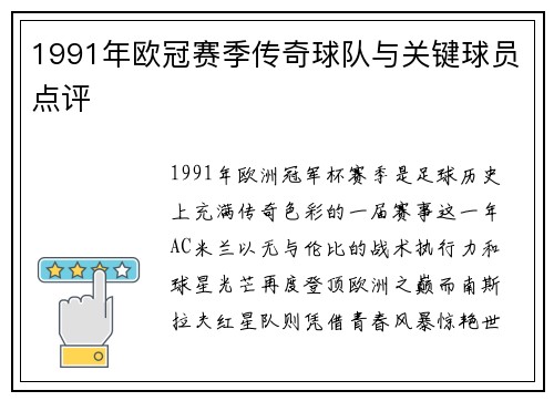 1991年欧冠赛季传奇球队与关键球员点评