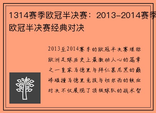 1314赛季欧冠半决赛：2013-2014赛季欧冠半决赛经典对决