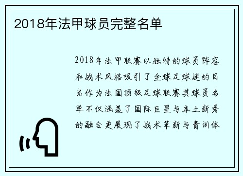 2018年法甲球员完整名单