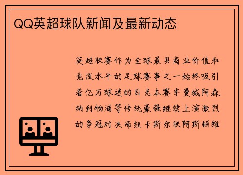 QQ英超球队新闻及最新动态