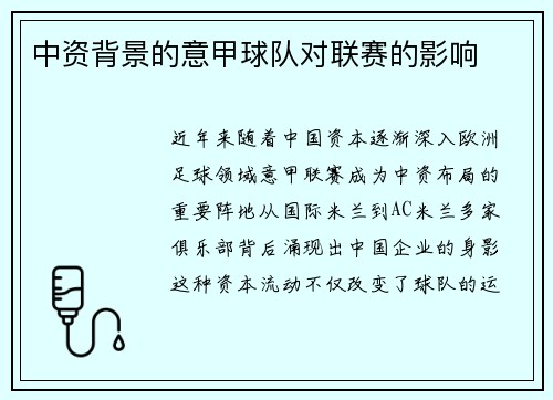 中资背景的意甲球队对联赛的影响