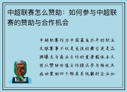 中超联赛怎么赞助：如何参与中超联赛的赞助与合作机会