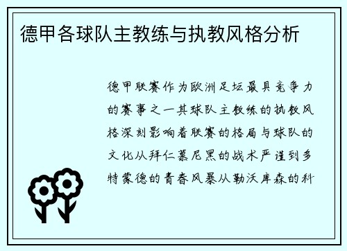 德甲各球队主教练与执教风格分析
