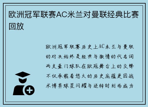 欧洲冠军联赛AC米兰对曼联经典比赛回放