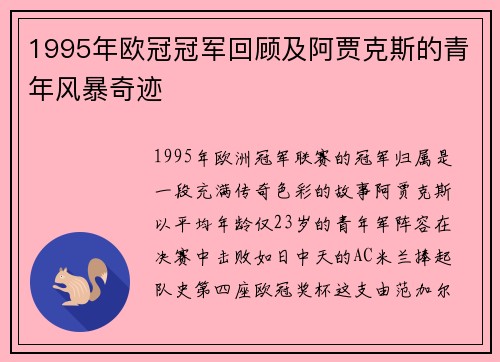 1995年欧冠冠军回顾及阿贾克斯的青年风暴奇迹