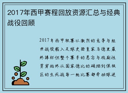 2017年西甲赛程回放资源汇总与经典战役回顾