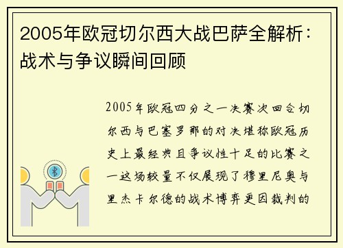 2005年欧冠切尔西大战巴萨全解析：战术与争议瞬间回顾