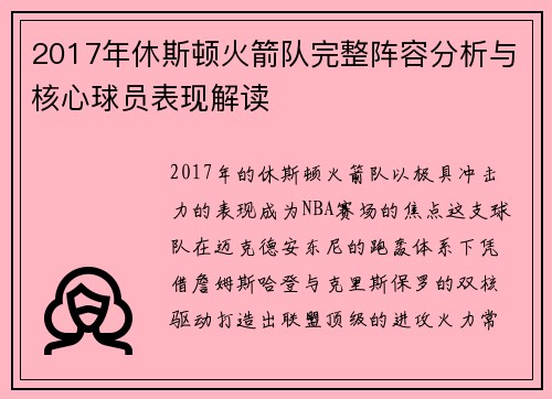 2017年休斯顿火箭队完整阵容分析与核心球员表现解读