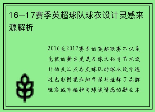 16–17赛季英超球队球衣设计灵感来源解析