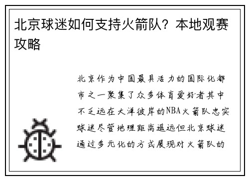 北京球迷如何支持火箭队？本地观赛攻略