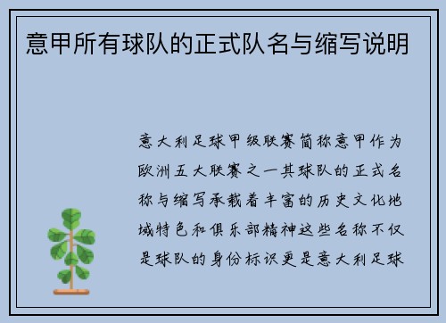 意甲所有球队的正式队名与缩写说明